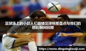 足球国足青训成果显现，小将成多队抢手货